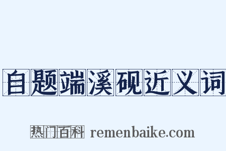 自题端溪砚近义词是什么意思的图片